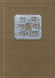 한국 가톨릭 대사전 1 [양장]