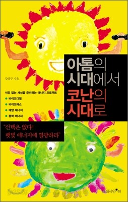 아톰의 시대에서 코난의 시대로