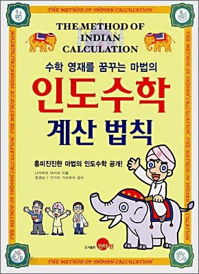 수학 영재를 꿈꾸는 마법의 인도수학 계산 법칙