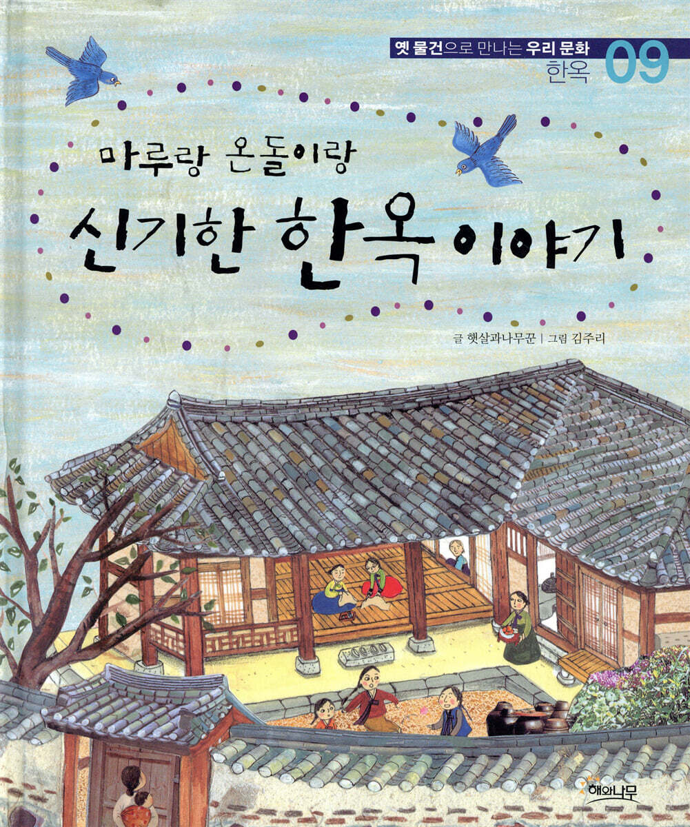 마루랑 온돌이랑 신기한 한옥 이야기
