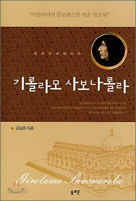 기롤라모 사보나롤라