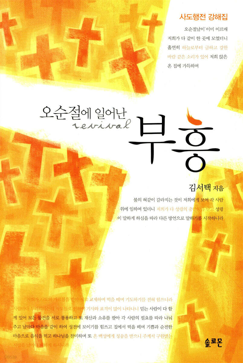 오순절에 일어난 부흥