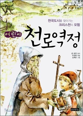 어린이 천로역정
