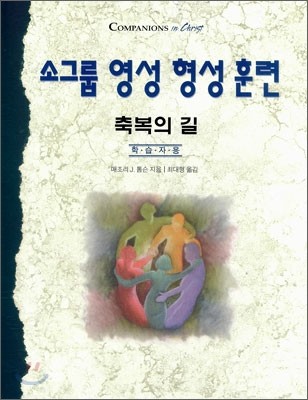 소그룹 영성 형성 훈련 축복의 길