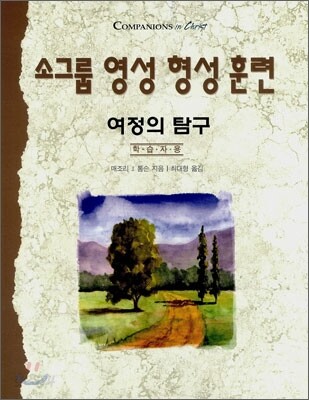 소그룹 영성 형성 훈련 여정의 탐구
