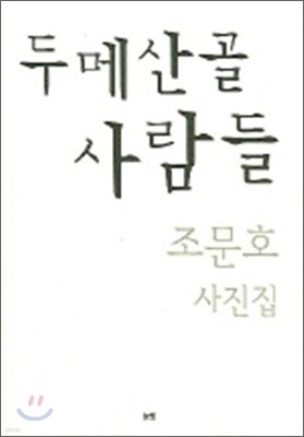 두메산골 사람들