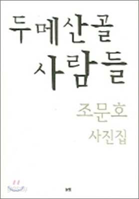 두메산골 사람들