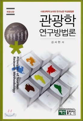 관광학연구방법론