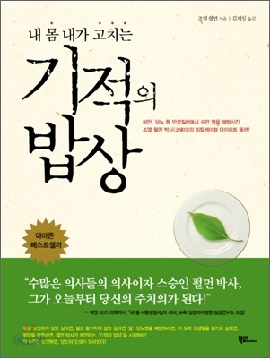 내 몸 내가 고치는 기적의 밥상