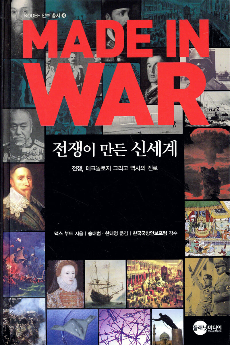 MADE IN WAR 전쟁이 만든 신세계