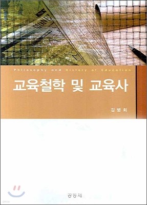 교육철학 및 교육사