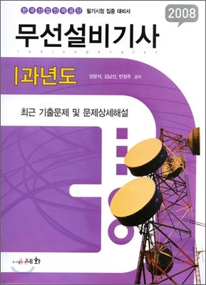 무선설비기사 - 과년도 [2008]