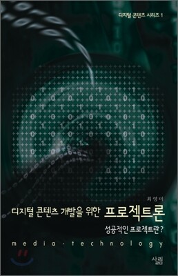 디지털 콘텐츠 개발을 위한 프로젝트론