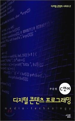 디지털 콘텐츠 프로그래밍 C언어