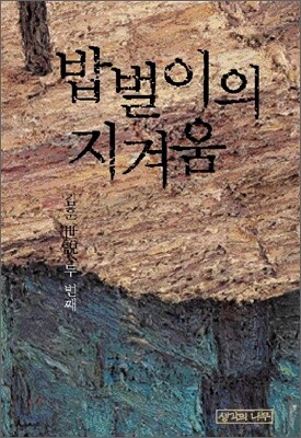 밥벌이의 지겨움