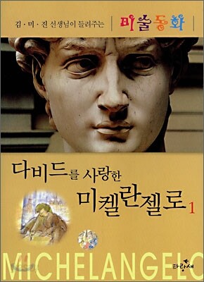 다비드를 사랑한 미켈란젤로 1