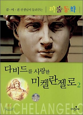 다비드를 사랑한 미켈란젤로 2