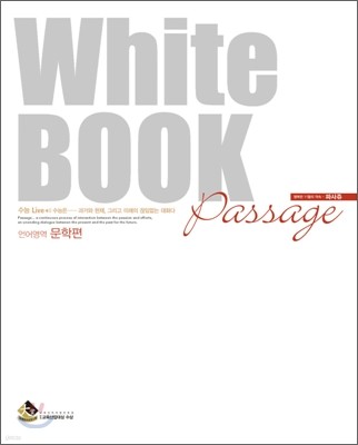 Passage 파사쥬 White BOOK 언어영역 문학편 (2008년)