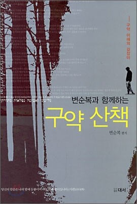 변순복과 함께 하는 구약 산책