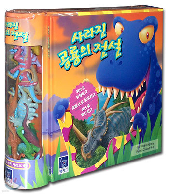 사라진 공룡의 전설