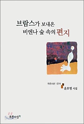 브람스가 보내온 비엔나 숲 속의 편지