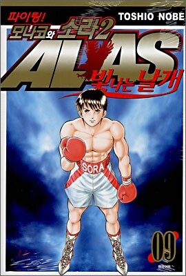 삼양출판사(만화)펴냄  파이팅! 모나코와 소라2 ALAS 9 - 빛나는 날개