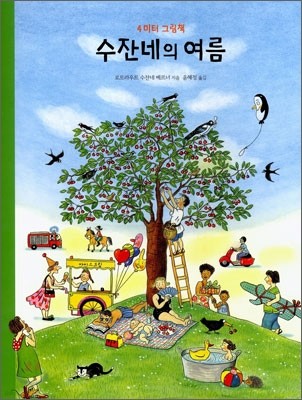 수잔네의 여름