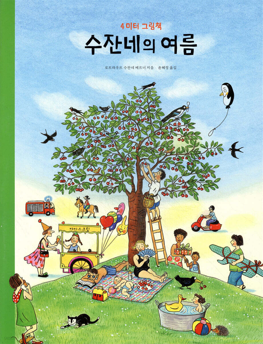 수잔네의 여름