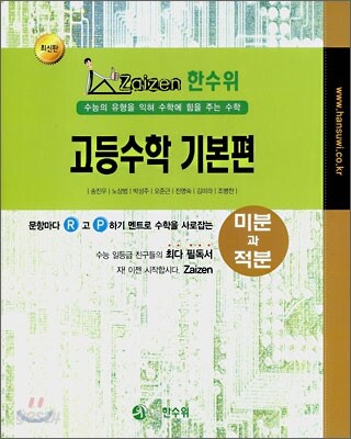 한수위 고등수학 기본편 미분과적분 (2008년)
