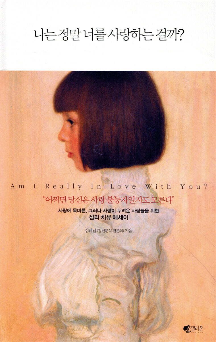 나는 정말 너를 사랑하는 걸까?