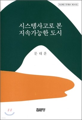 시스템사고로 본 지속가능한 도시