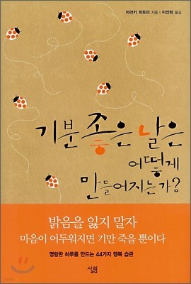 기분좋은 날은 어떻게 만들어지는가?