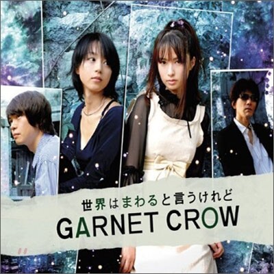 Garnet Crow - 世界はまわると言うけれど (세계는 돌아간다고 말하지만)