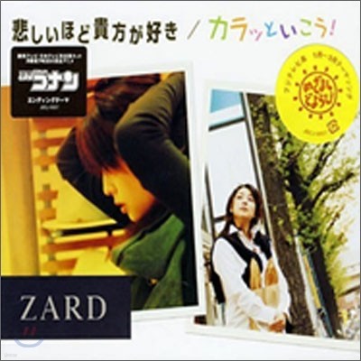 Zard - 悲しいほど 貴方が好き/カラッといこう! (슬픔만큼 당신이 좋아!)