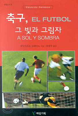 축구, 그 빛과 그림자