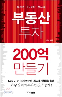 부동산 투자 200억 만들기