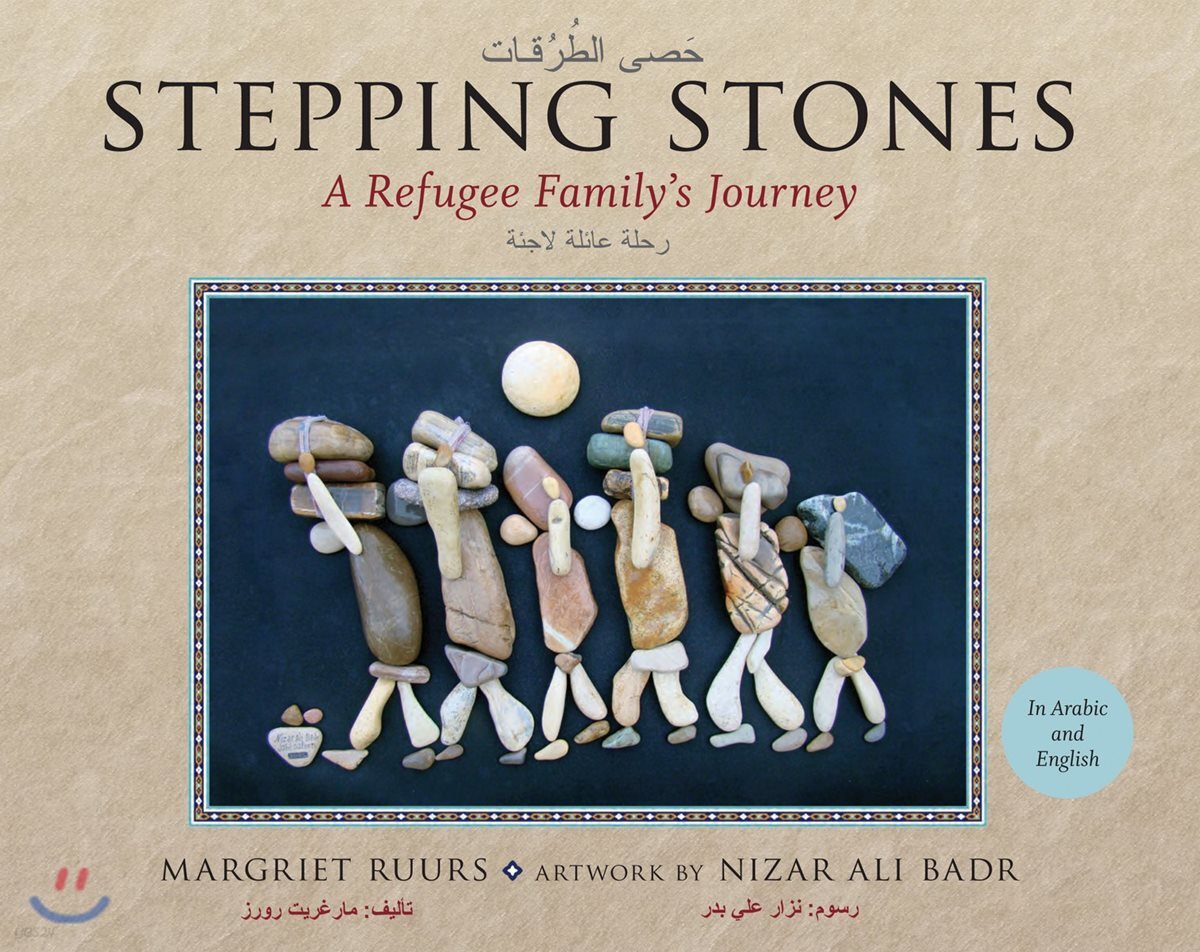 Stepping Stones / حَصى الطُرُقات: A Refugee Family's Journey / ر&#