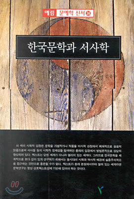 한국문학과 서사학