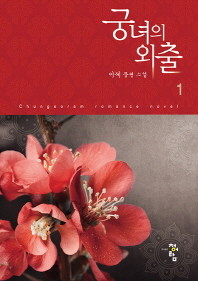 궁녀의 외출 1-2 (소장용)