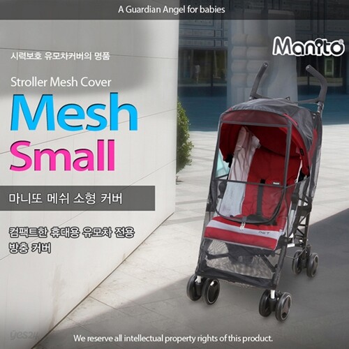 마니또 메쉬 소형 유모차 모기장커버 / 휴대용 유모차 전용