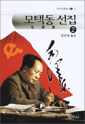 모택동 선집 2