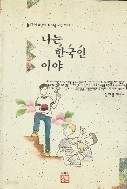 나는 한국인이야 : 17세 소년이 쓴 미국 유학 이야기