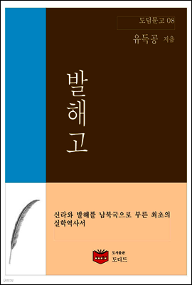 발해고 (도딤문고 08)