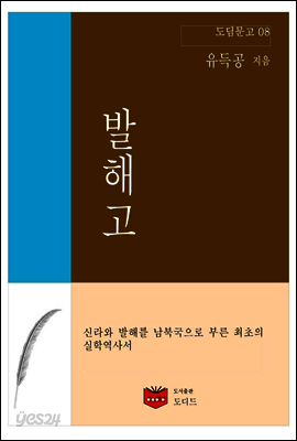 발해고 (도딤문고 08)