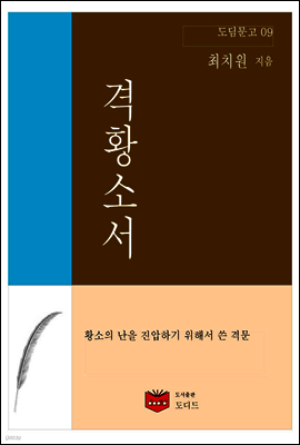 격황소서 (도딤문고 09)