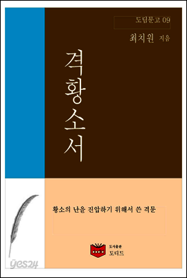 격황소서 (도딤문고 09)