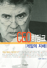 CEO 히딩크 - 게임의 지배 (자기계발/2)