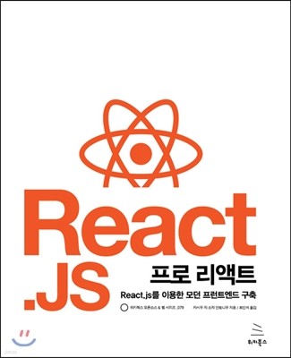 프로 리액트 React.js를 이용한 모던 프런트엔드 구축