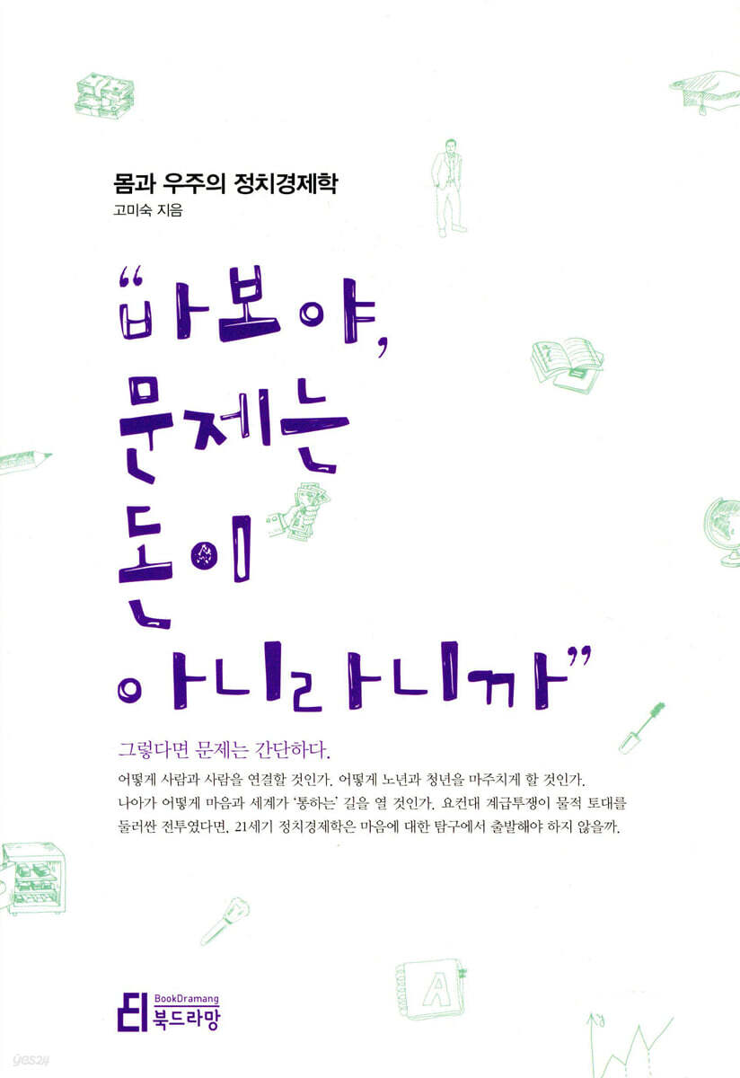 바보야, 문제는 돈이 아니라니까