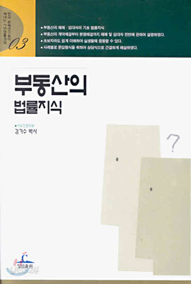 부동산의 법률지식